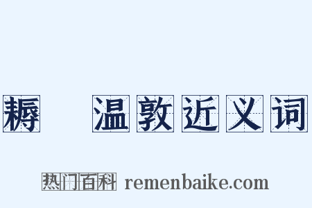 耨盌温敦近义词是什么意思的图片